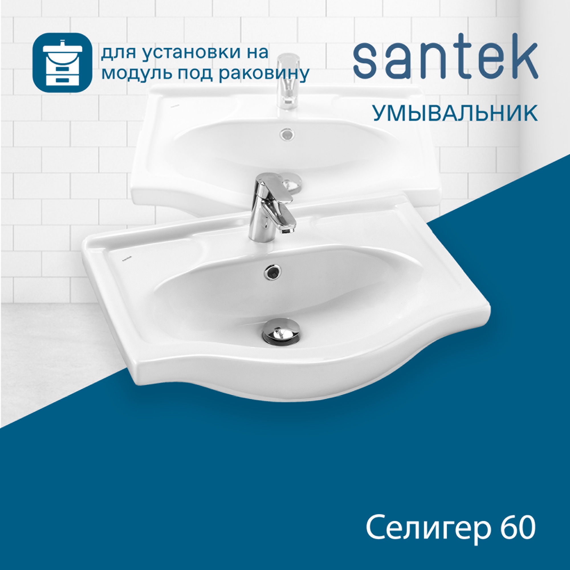Раковина SANTEK Селигер 60 мебельная белый (WH110268)