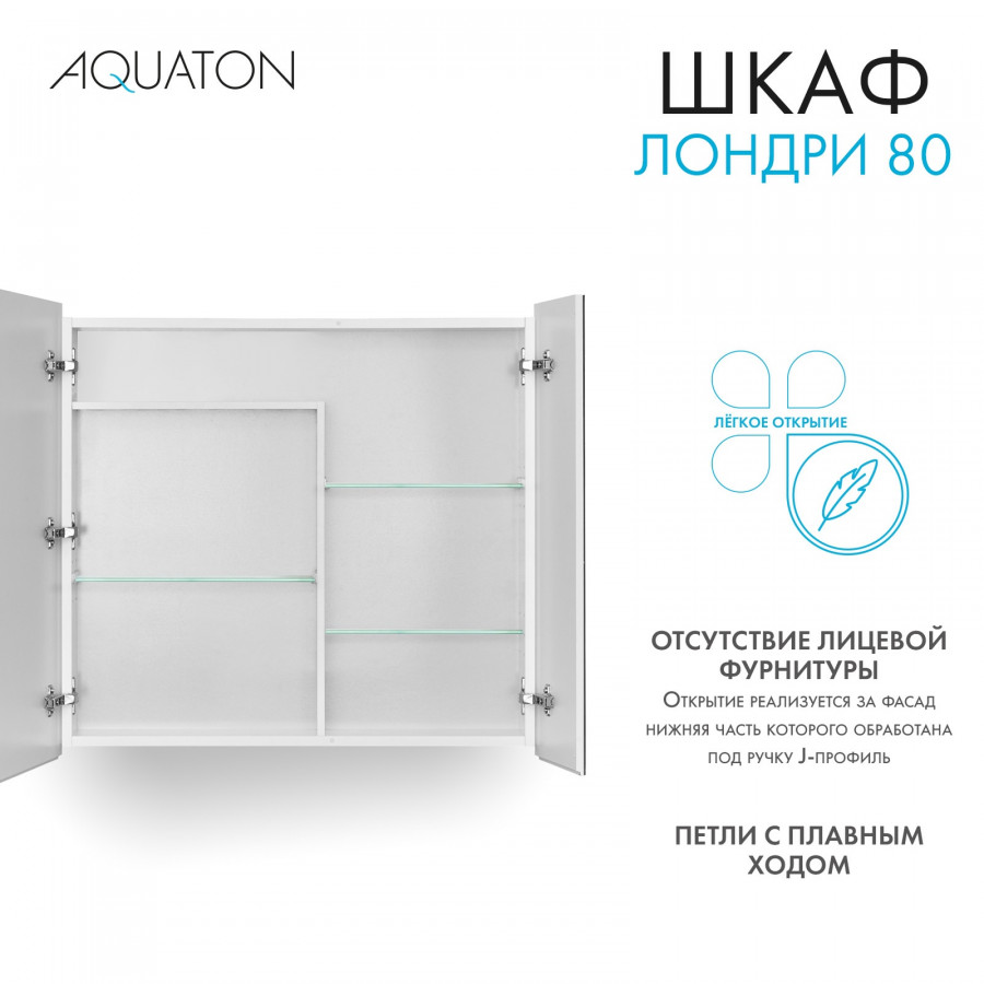 Зеркальный шкаф ЛОНДРИ 80, белый