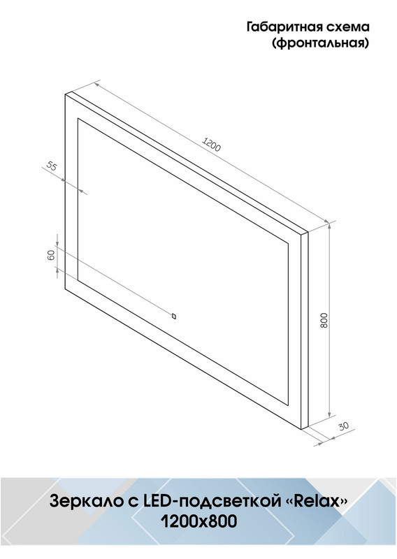 Зеркало Relax LED 1200x800