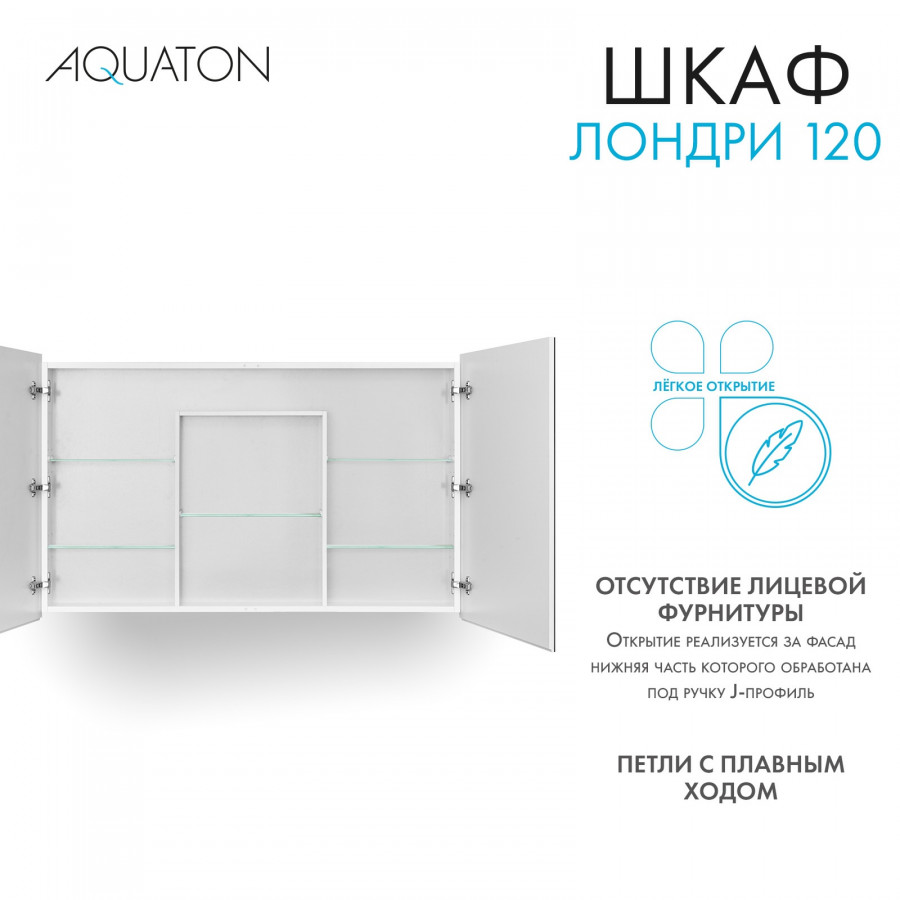 Зеркальный шкаф ЛОНДРИ 120, белый