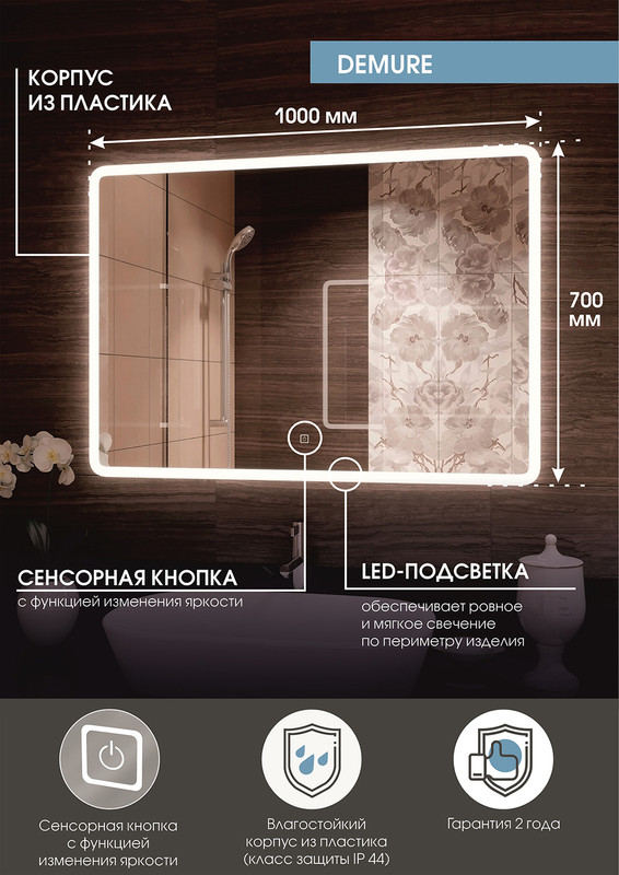 Зеркало Demure LED 1000x700