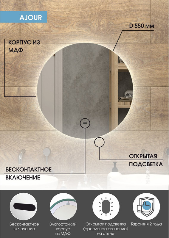Зеркало Ajour Led D550 бесконтактный сенсор