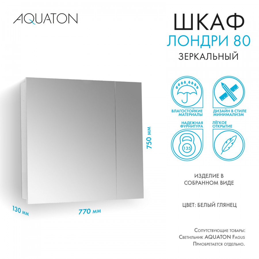 Зеркальный шкаф ЛОНДРИ 80, белый