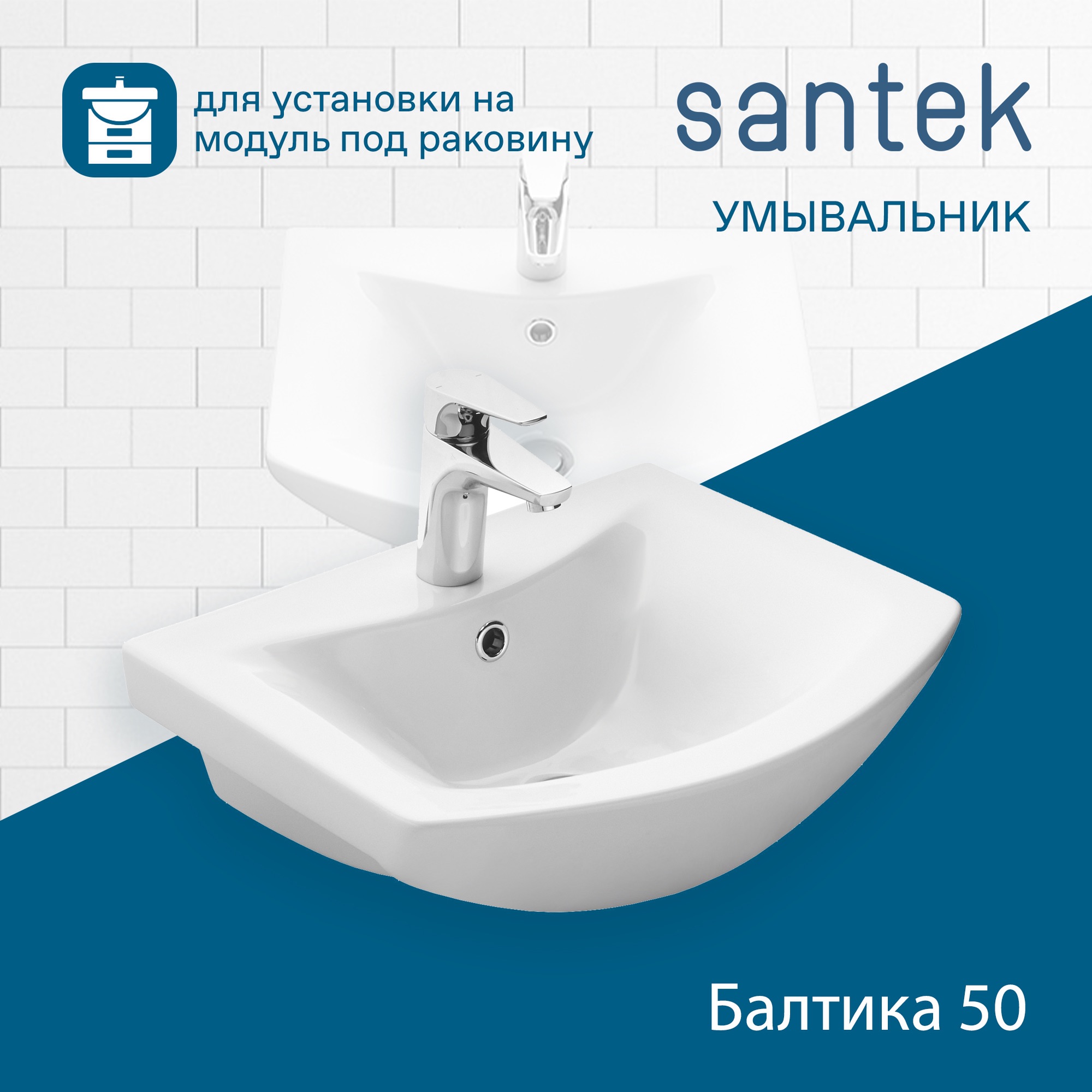 Раковина SANTEK Балтика 50 мебельная белый (WH501701)
