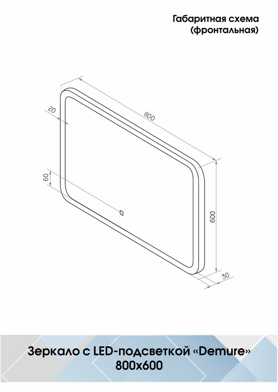 Зеркало Demure LED  800x600