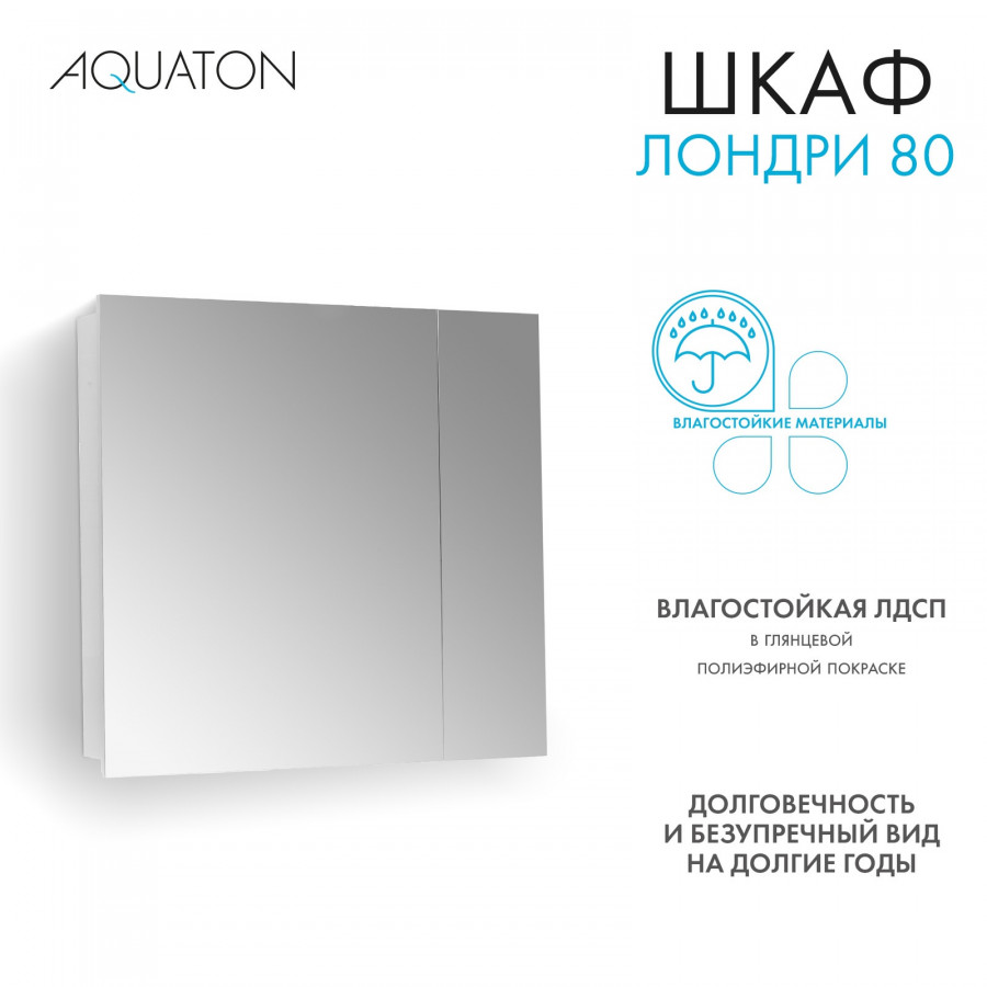 Зеркальный шкаф ЛОНДРИ 80, белый