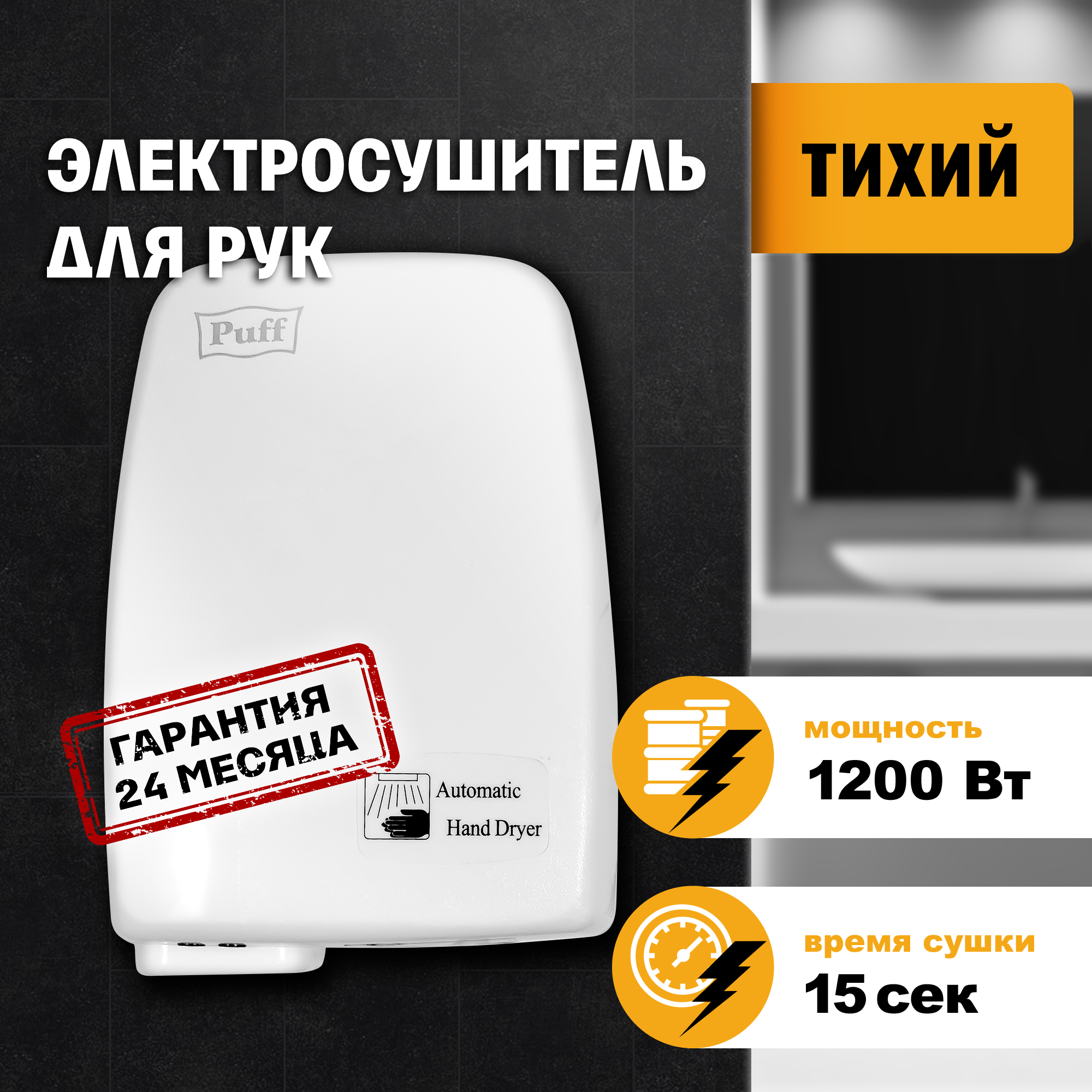 Электросушитель для рук PUFF-120 малошумный, белый 1,2 кВт (1401.334)