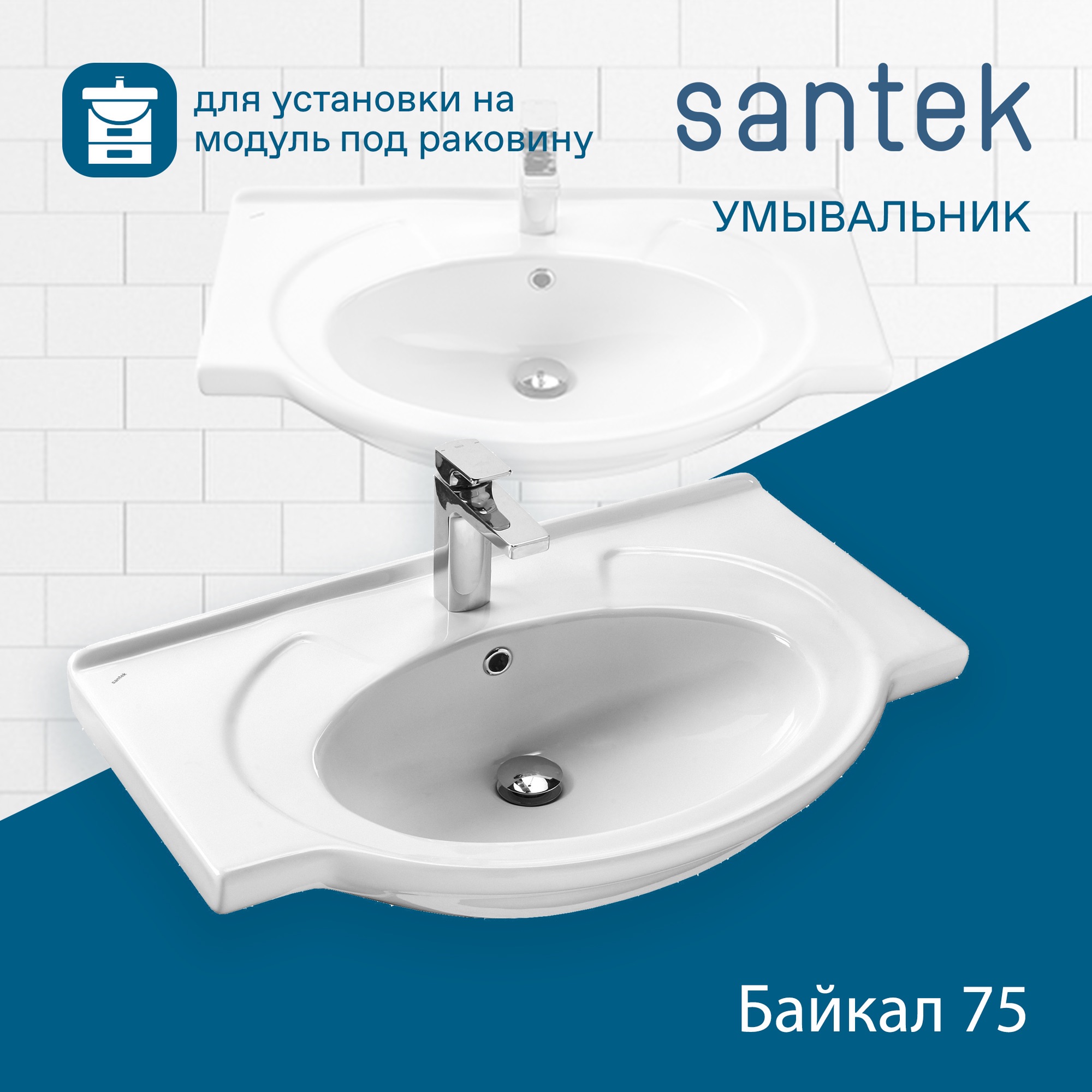 Раковина SANTEK Байкал 75 мебельная белый (WH110259)