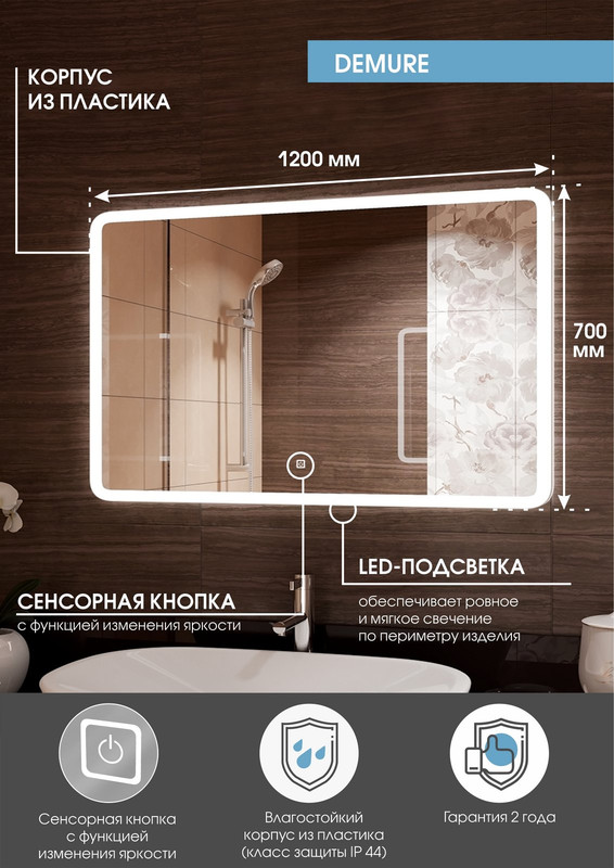 Зеркало Demure LED 1200x700