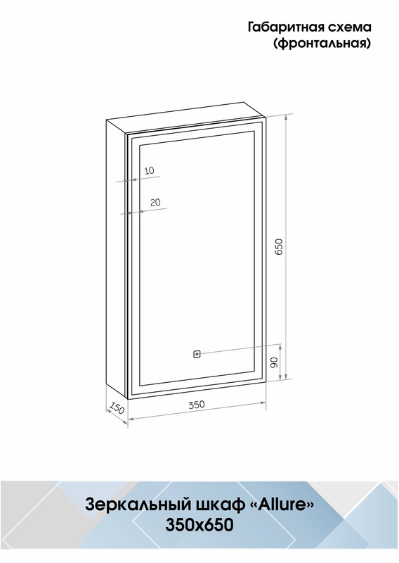 Зеркало-шкаф Allure LED 350х650 левый
