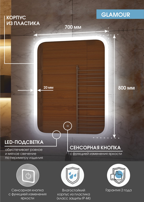 Зеркало Glamour LED 700х800