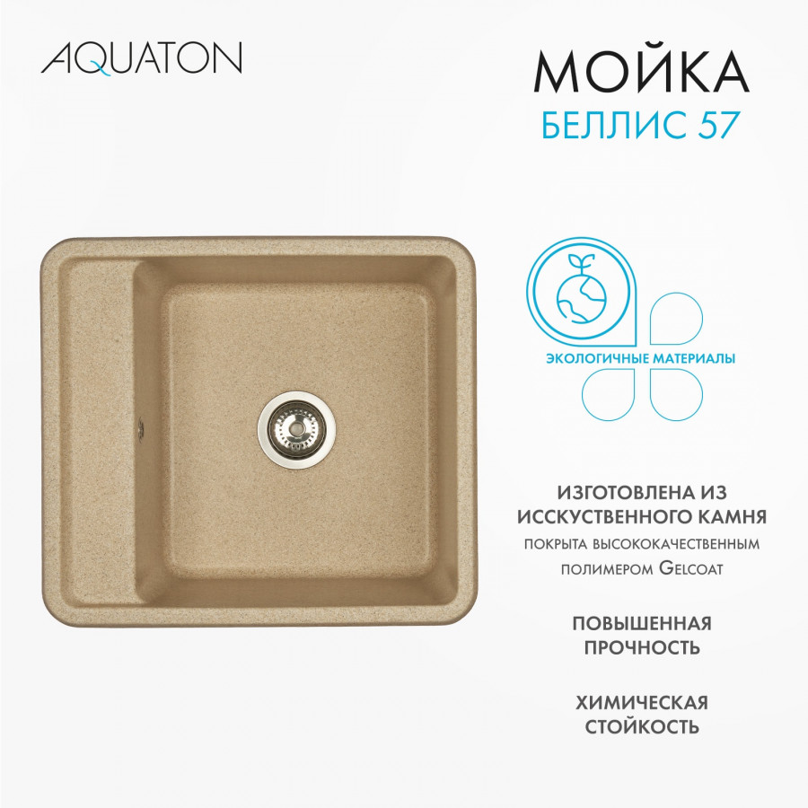 Мойка для кухни  Беллис 57 570x510x250 мм, прямоуг., песочный