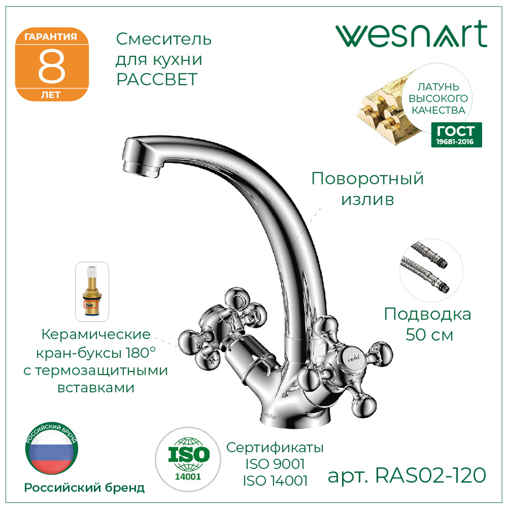 Смеситель для кухни РАССВЕТ/RASSVET, RAS02-120 купить оптом и для комплектации объектов в компании «Лаваль».