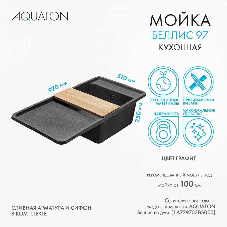 Мойка для кухни  Беллис 97 970x510x250 мм, прямоуг., графит