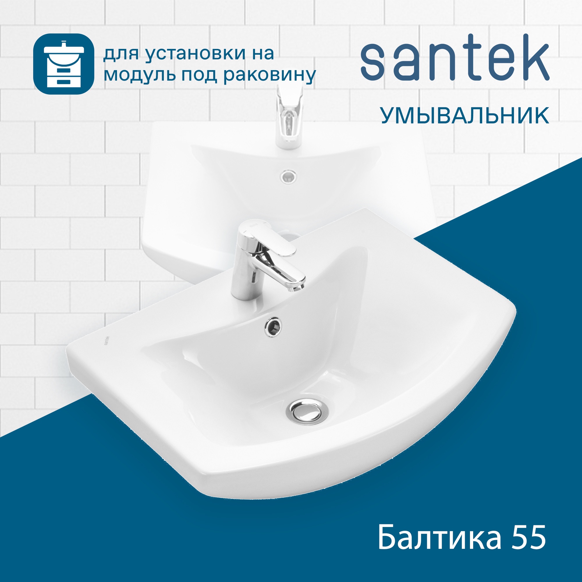 Раковина SANTEK Балтика 55 мебельная белый (WH501702)