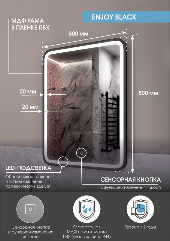 Зеркало Enjoy Black Led 600x800