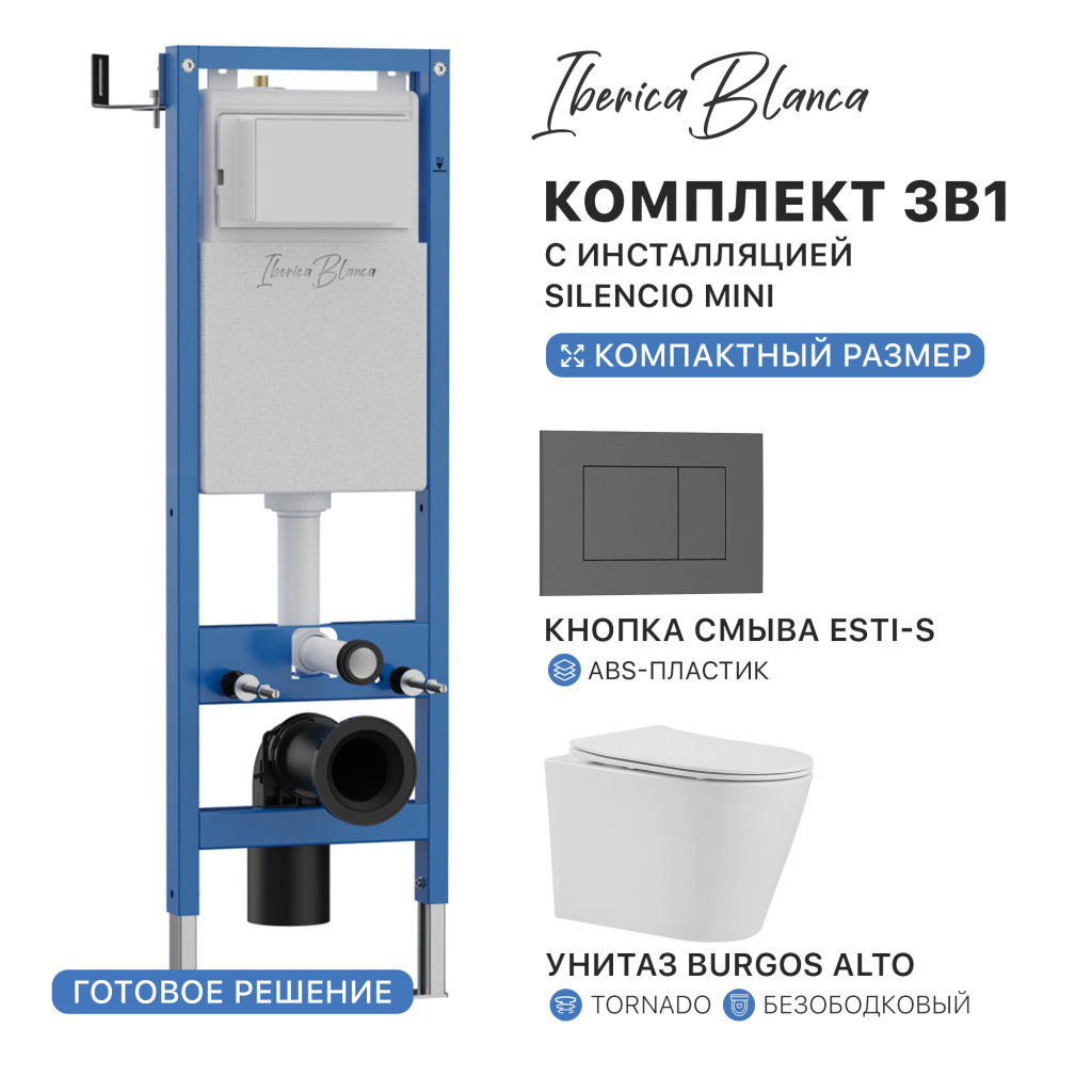 Комплект 3в1 IBERICA BLANCA инсталляция SILENCIO MINI, унитаз BURGOS ALTO белый, кнопка смыва ESTI-S серый матовый (IB.001M.BRA.234.856)