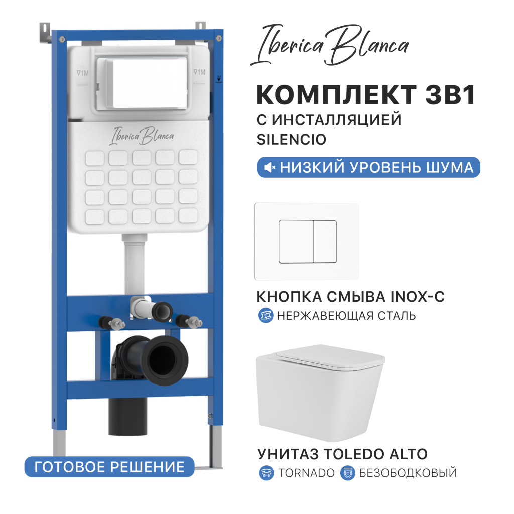 Комплект 3в1 IBERICA BLANCA инсталляция SILENCIO, унитаз TOLEDO ALTO белый, кнопка смыва INOX-C белый матовый (IB001.TLA.234.111)