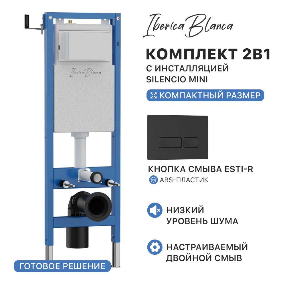 Комплект 2в1 IBERICA BLANCA инсталляция SILENCIO MINI (СИЛЕНСИО МИНИ), кнопка смыва ESTI-R (ЭСТИ-Р) черный матовый (IB.001M.212)