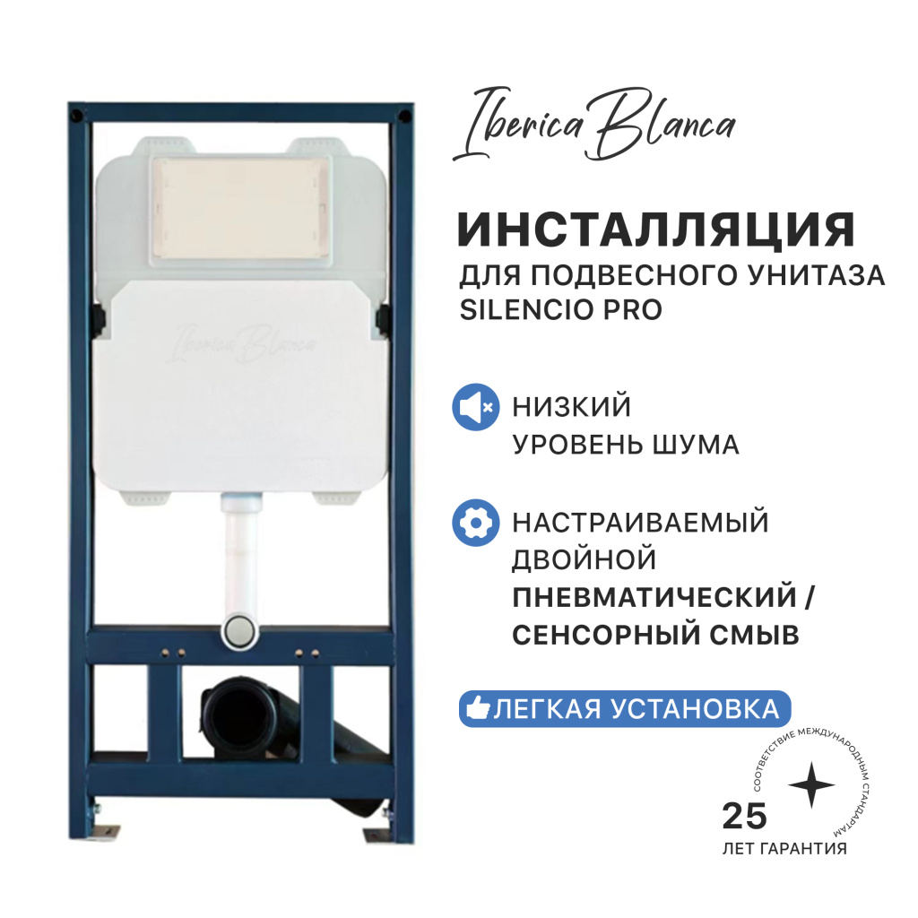 Инсталляция для подвесного унитаза  IBERICA BLANCA  SILENCIO PRO с комбинированным управлением (IB.SP01) купить оптом и для комплектации объектов в компании «Лаваль».