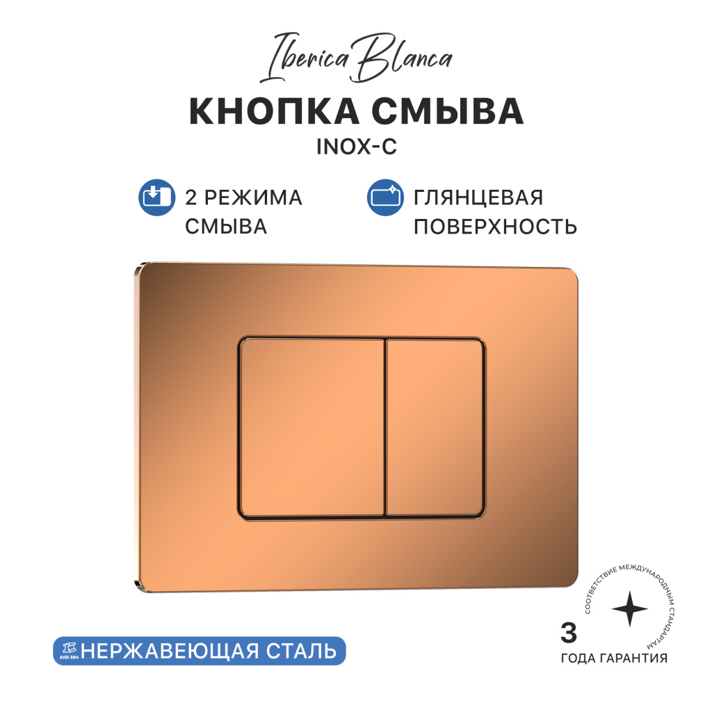 Кнопка смыва IBERICA BLANCA INOX-C нержавеющая сталь, розовое золото глянцевое (IB.B011.004.001)