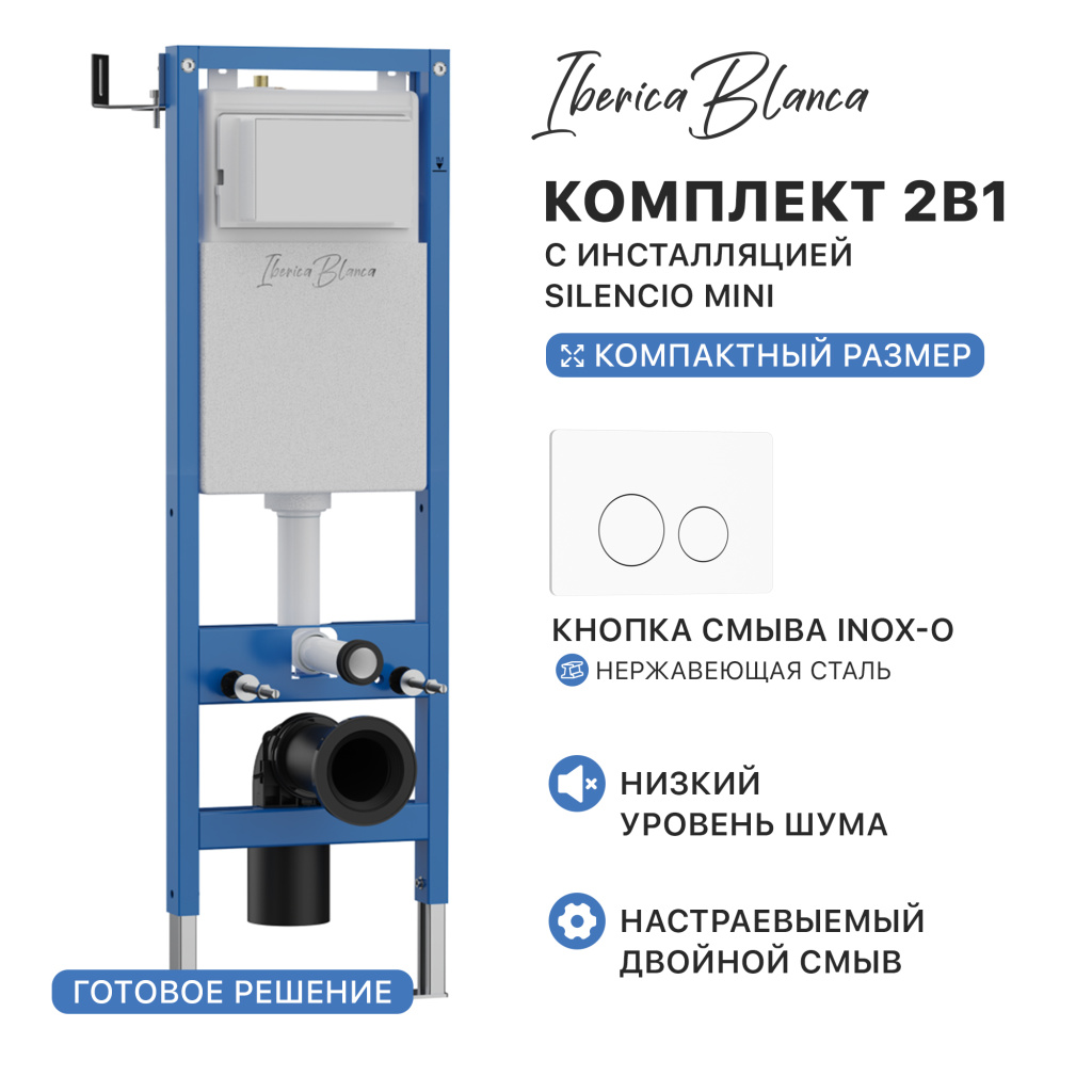 Комплект 2в1 IBERICA BLANCA инсталляция SILENCIO MINI, кнопка смыва INOX-O белый матовый (IB.001M.811)