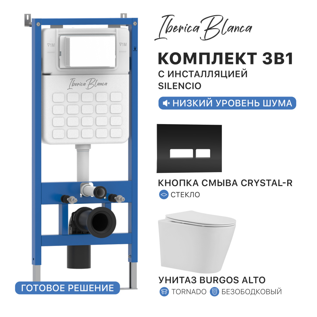 Комплект 3в1 IBERICA BLANCA инсталляция SILENCIO, унитаз BURGOS ALTO белый, кнопка смыва CRYSTAL-R черный глянцевый (IB001.BRA.234.2211)