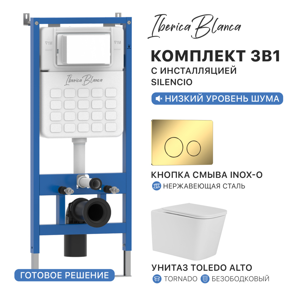 Комплект 3в1 IBERICA BLANCA инсталляция SILENCIO, унитаз TOLEDO ALTO белый, кнопка смыва INOX-O золото глянцевое (IB001.TLA.234.816)