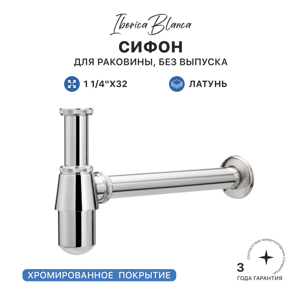 Сифон для раковины IBERICA BLANCA бутылочный 1 1/4"x32 латунь, без выпуска, хром (IB.TP03) купить оптом и для комплектации объектов в компании «Лаваль».