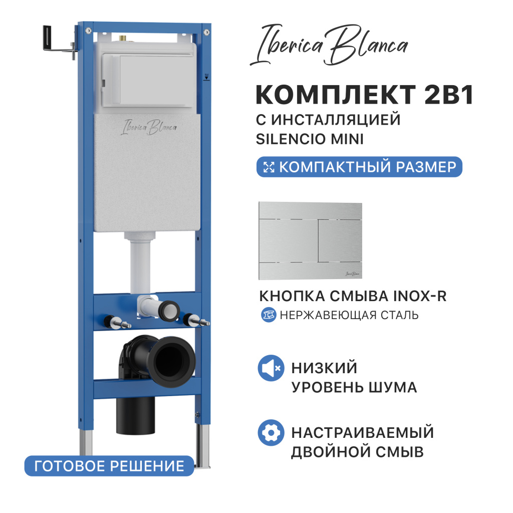 Комплект 2в1 IBERICA BLANCA инсталляция SILENCIO MINI (СИЛЕНСИО МИНИ), кнопка смыва INOX-R (ИНОКС-Р) хром матовый (IB.001М.015.01)