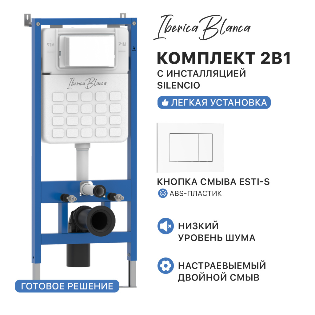 Комплект 2в1 IBERICA BLANCA инсталляция SILENCIO, кнопка смыва ESTI-S белый глянцевый (IB001.855)