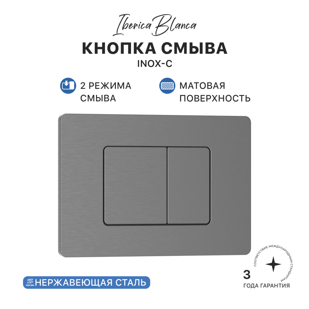 Кнопка смыва IBERICA BLANCA INOX-C нержавеющая сталь, вороненая сталь (IB.B011.008.000)