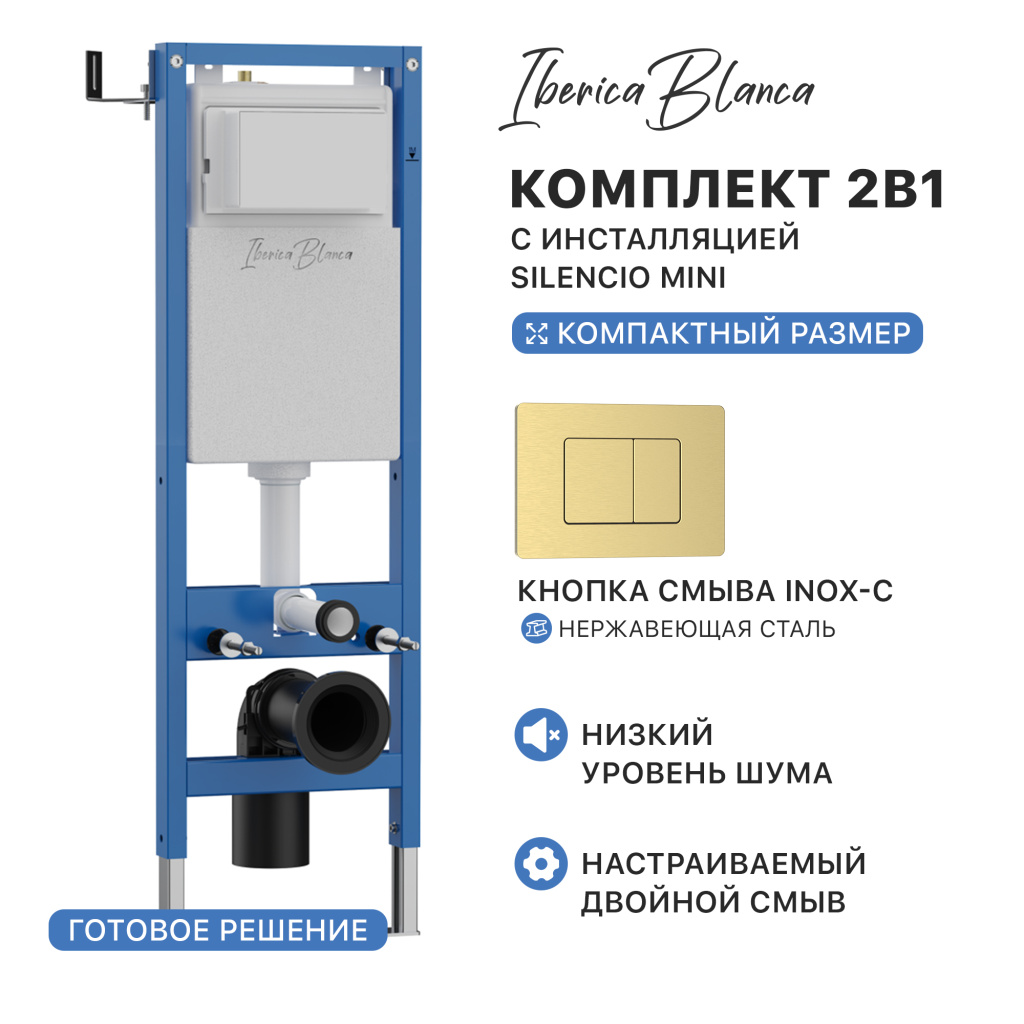 Комплект 2в1 IBERICA BLANCA инсталляция SILENCIO MINI (СИЛЕНСИО МИНИ), кнопка смыва INOX-C (ИНОКС-Ц) золото матовое (IB.001M.115)