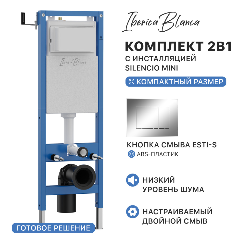 Комплект 2в1 IBERICA BLANCA инсталляция SILENCIO MINI (СИЛЕНСИО МИНИ), кнопка смыва ESTI-S (ЭСТИ-С) хром глянцевый (IB.001M.852)