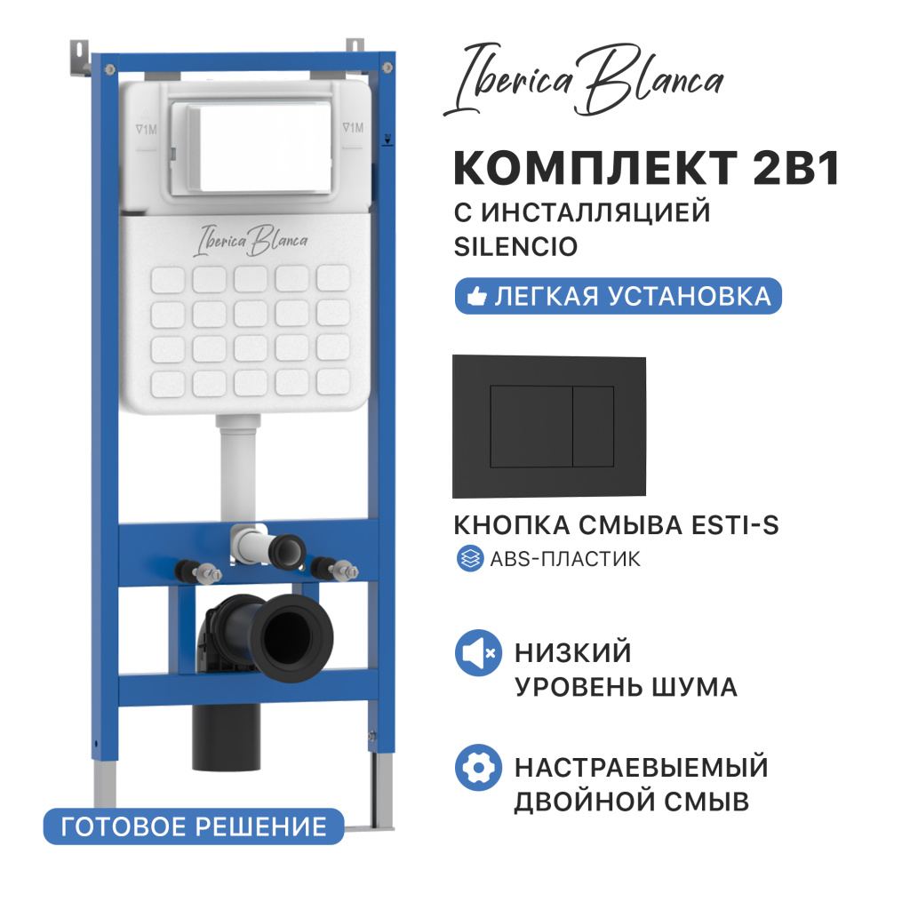 Комплект 2в1 IBERICA BLANCA инсталляция SILENCIO, кнопка смыва ESTI-S черный матовый (IB001.851)