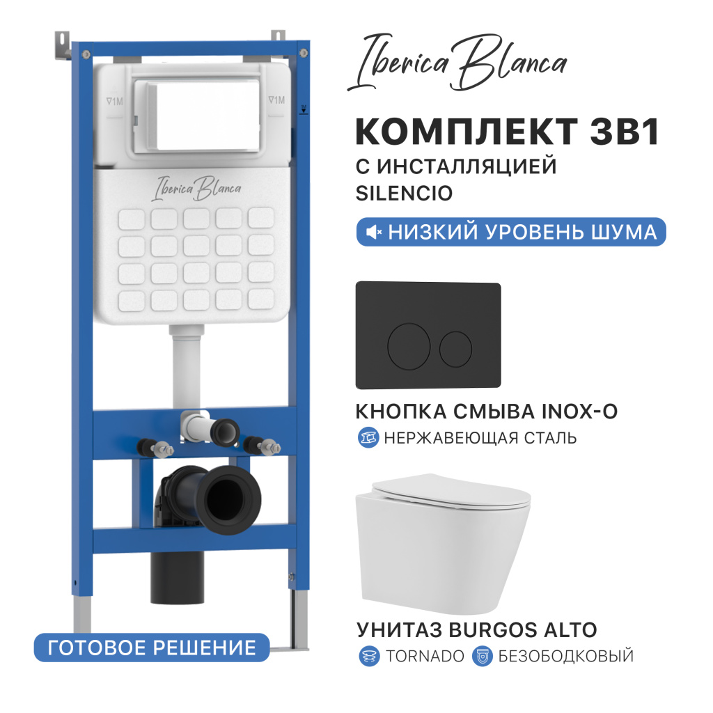 Комплект 3в1 IBERICA BLANCA инсталляция SILENCIO, унитаз BURGOS ALTO белый, кнопка смыва INOX-O черный матовый (IB001.BRA.234.812)