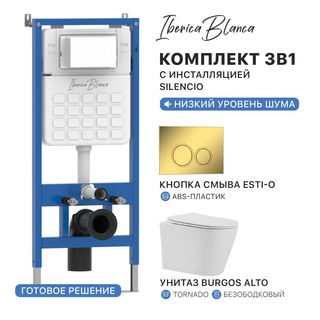Комплект 3в1 IBERICA BLANCA инсталляция SILENCIO, унитаз BURGOS ALTO белый, кнопка смыва ESTI-O золото глянцевое (IB001.BRA.234.826)