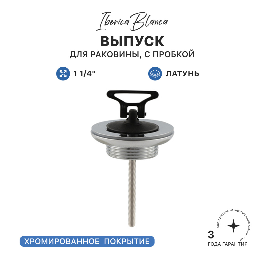 Выпуск для раковины IBERICA BLANCA 1 1/4" латунь, с пробкой, хром (IB.TP02) купить оптом и для комплектации объектов в компании «Лаваль».
