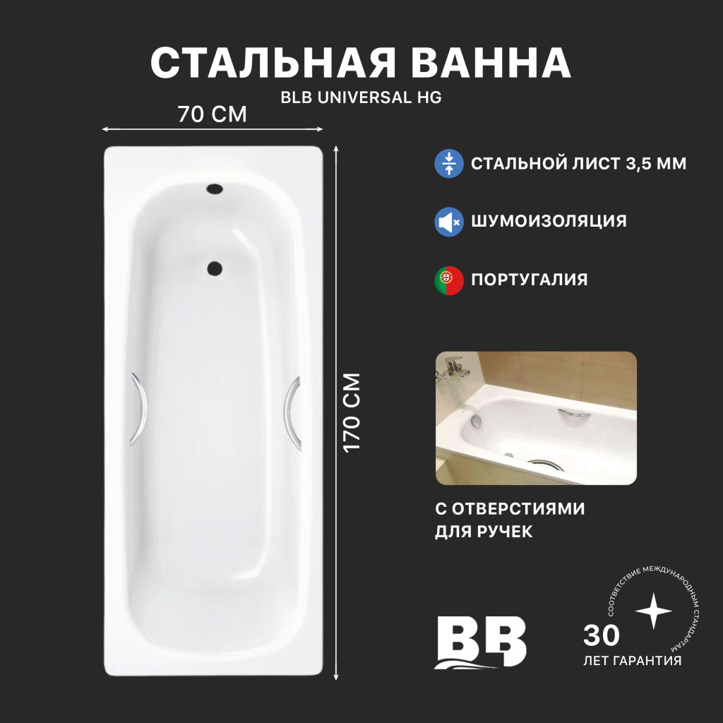 Ванна стальная BLB UNIVERSAL HG B70H/B с шумоизоляцией и отверстиями для ручек 1700х700 мм, лист 3,5 мм (B70HTH001 handles)