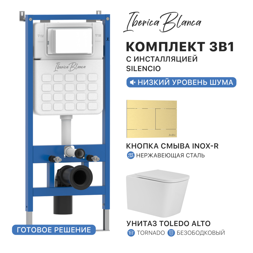 Комплект 3в1 IBERICA BLANCA инсталляция SILENCIO, унитаз TOLEDO ALTO белый, кнопка смыва INOX-R золото матовое (IB001.TLA.234.1503)
