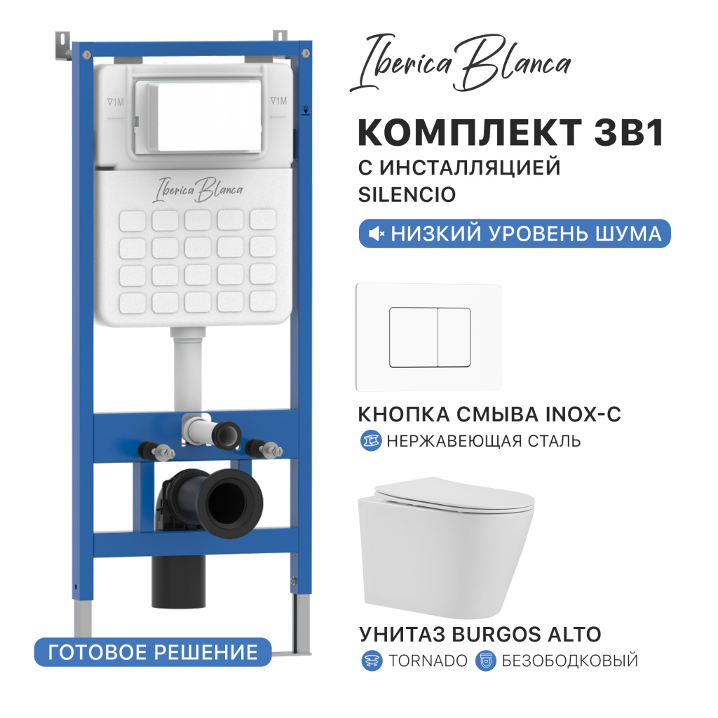 Комплект 3в1 IBERICA BLANCA инсталляция SILENCIO, унитаз BURGOS ALTO белый, кнопка смыва INOX-C белый матовый (IB001.BRA.234.111)
