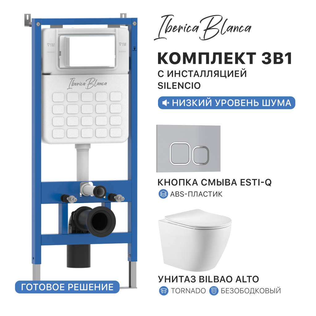 Комплект 3в1 IBERICA BLANCA инсталляция SILENCIO, унитаз BILBAO ALTO белый, кнопка смыва ESTI-Q хром глянцевый (IB001.BLA.234.833)