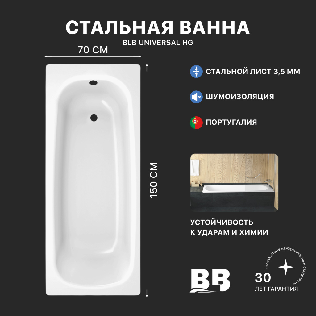Ванна стальная BLB UNIVERSAL HG B50H/B с шумоизоляцией 1500х700 мм, лист 3,5 мм, (B50HAH001)