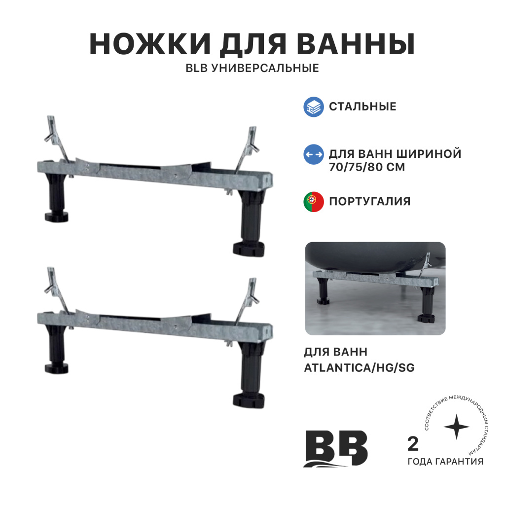 Ножки стальные универсальные для ванн HG, SG и ATLANTICA, b - 70/75/80 см., BLB 