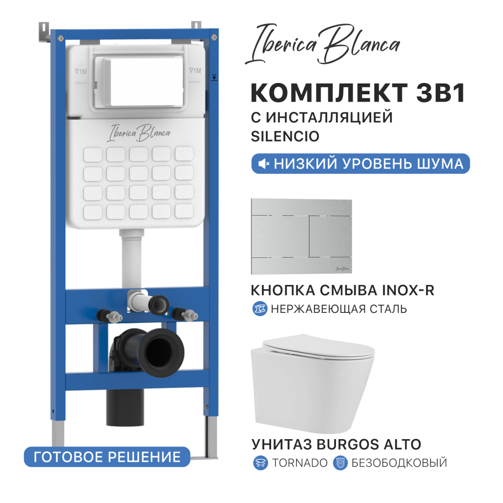 Комплект 3в1 IBERICA BLANCA инсталляция SILENCIO, унитаз BURGOS ALTO белый, кнопка смыва INOX-R хром матовый (IB001.BRA.234.1501)