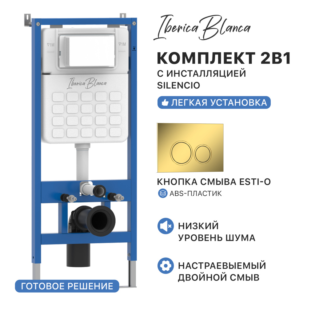 Комплект 2в1 IBERICA BLANCA инсталляция SILENCIO, кнопка смыва ESTI-O золото глянцевое (IB001.826)