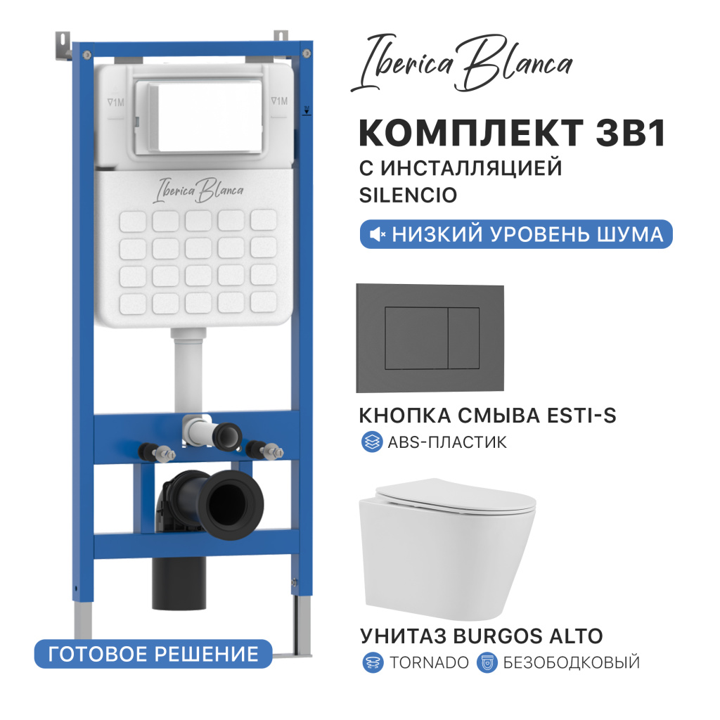 Комплект 3в1 IBERICA BLANCA инсталляция SILENCIO, унитаз BURGOS ALTO белый, кнопка смыва ESTI-S серый матовый (IB001.BRA.234.856)