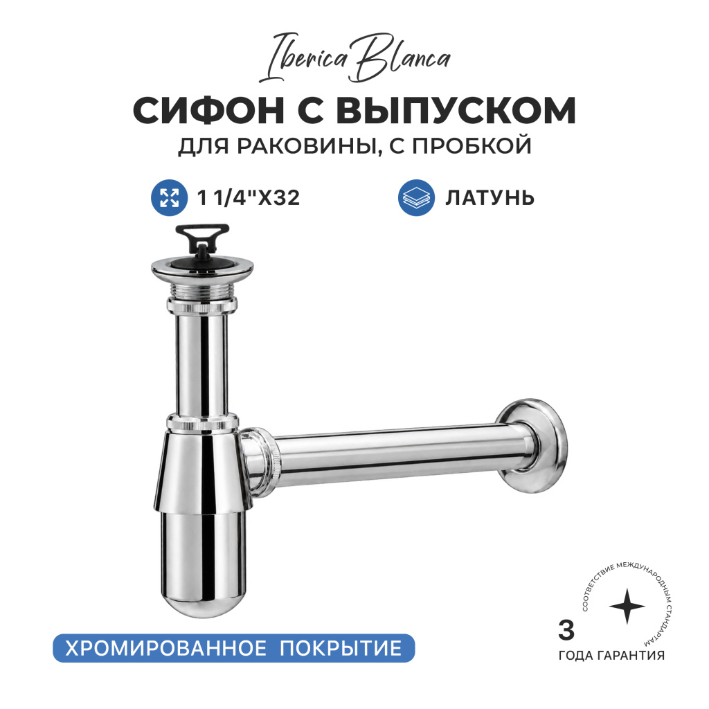 Сифон для раковины IBERICA BLANCA бутылочный 1 1/4"x32 латунь, с выпуском и пробкой, хром (IB.TP01) купить оптом и для комплектации объектов в компании «Лаваль».