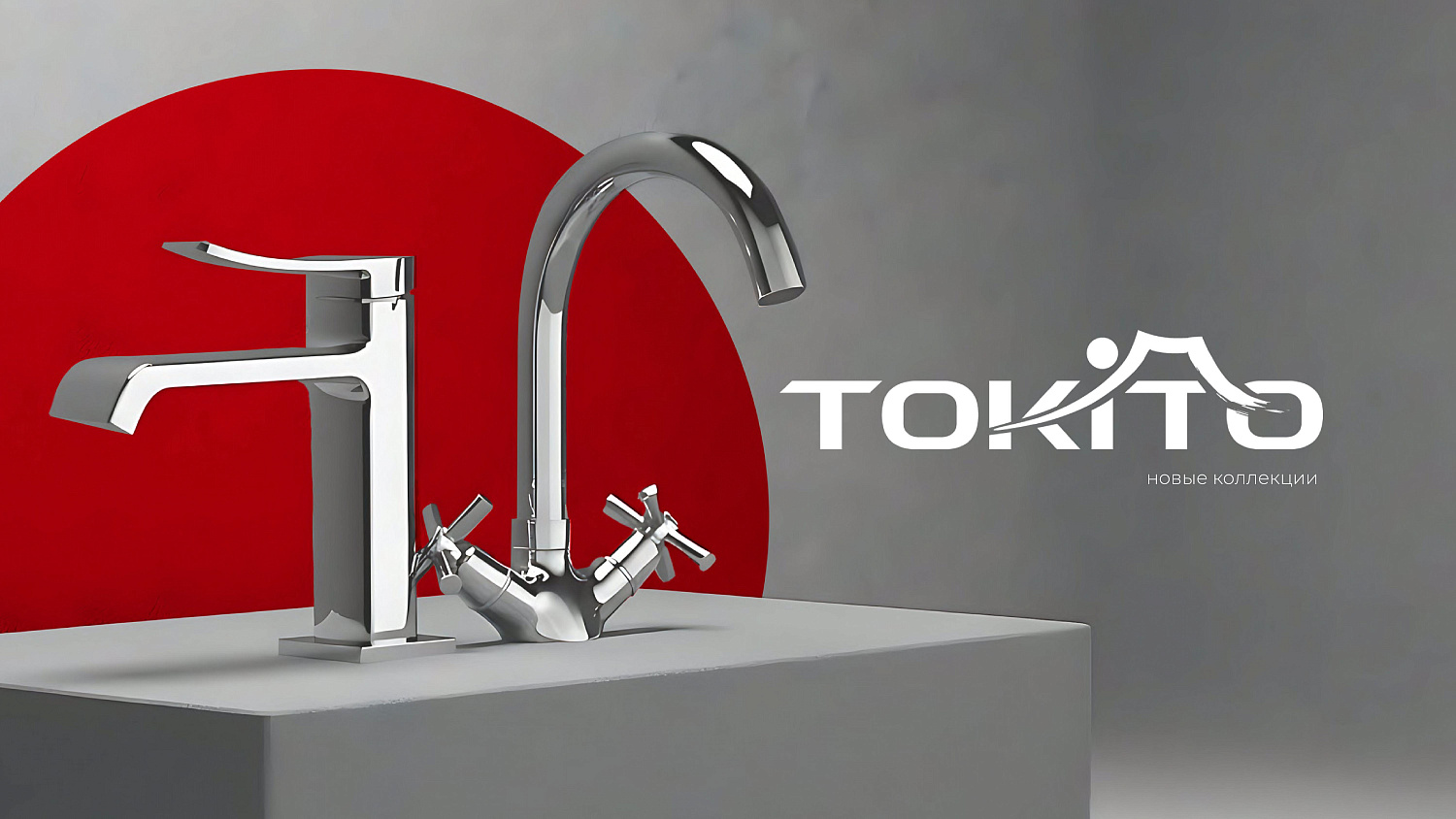 TOKITO – новинки смесителей для ванной и кухни!