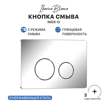 Кнопка смыва IBERICA BLANCA INOX-O нержавеющая сталь, хром глянцевый (IB.B081.003.001)